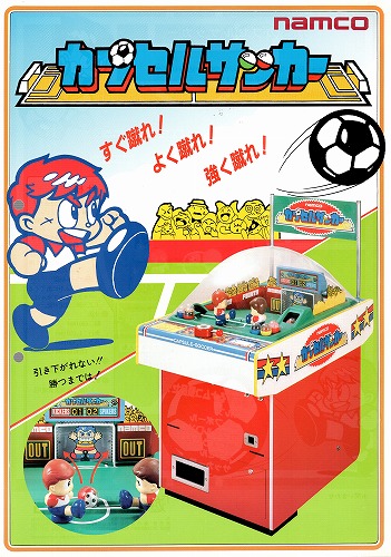 【中古チラシ】namco｜カプセルサッカー