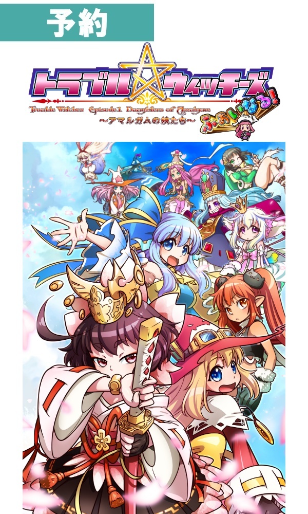 【予約商品】[PS5] トラブル☆ウィッチーズ ふぁいなる！ ラストエンド －エピソード１ アマルガムの娘たち－