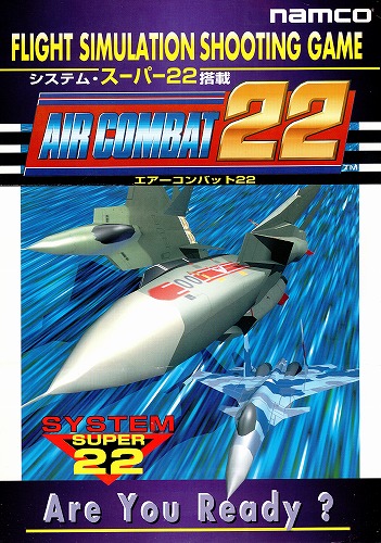 【中古チラシ】namco｜エアーコンバット22