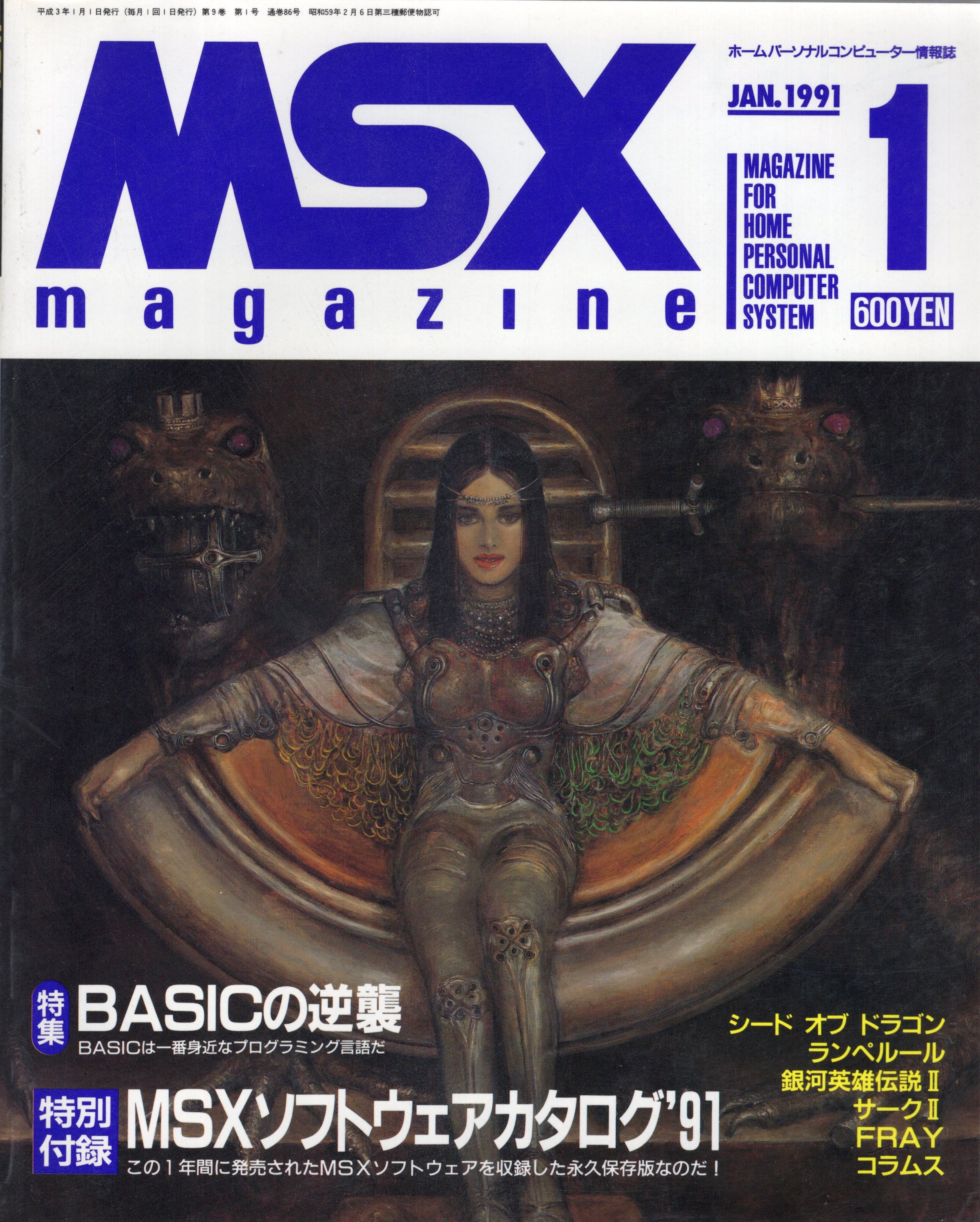【中古書籍】MSX magazine 丨1991年1月