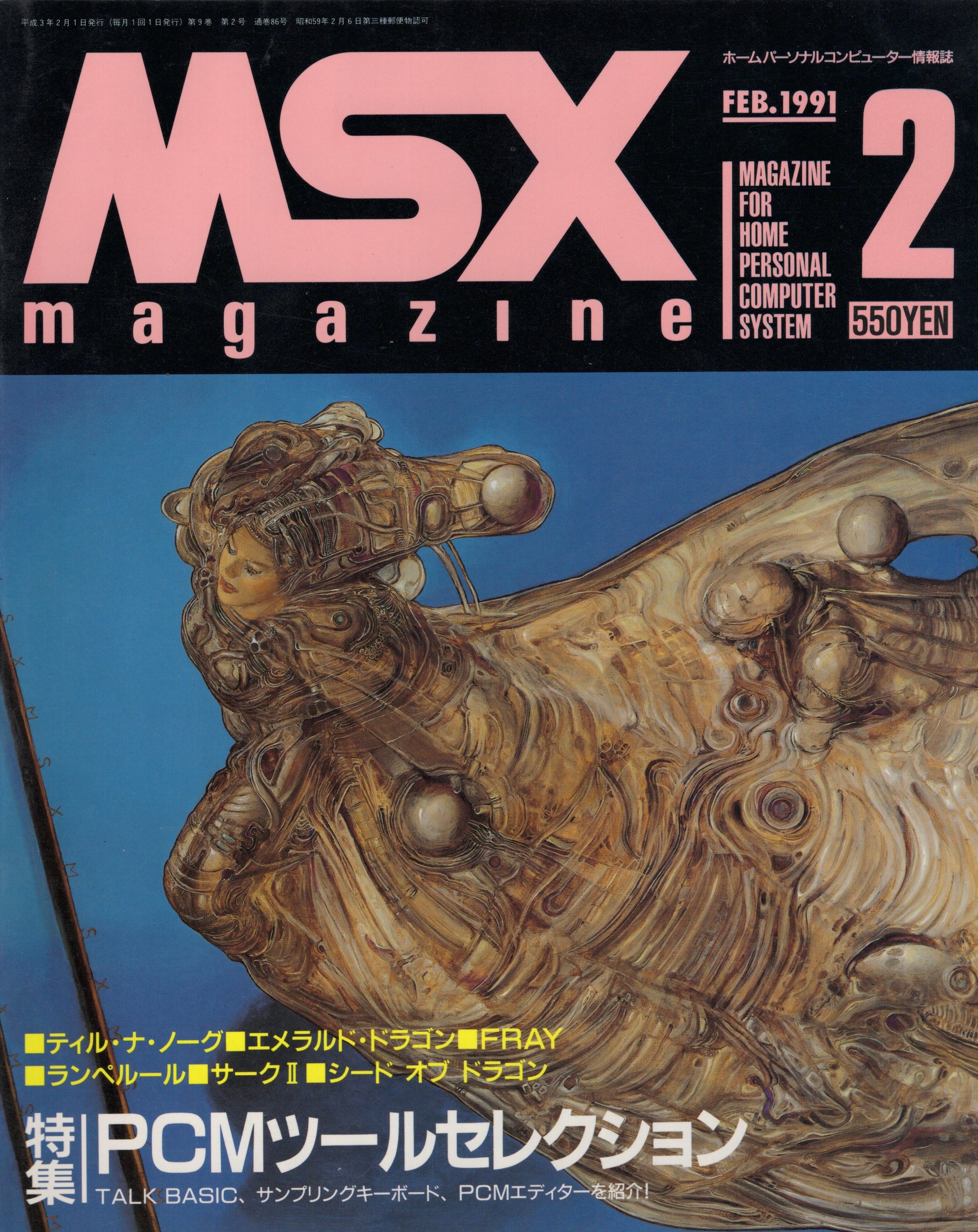 【中古書籍】MSX magazine 丨1991年2月