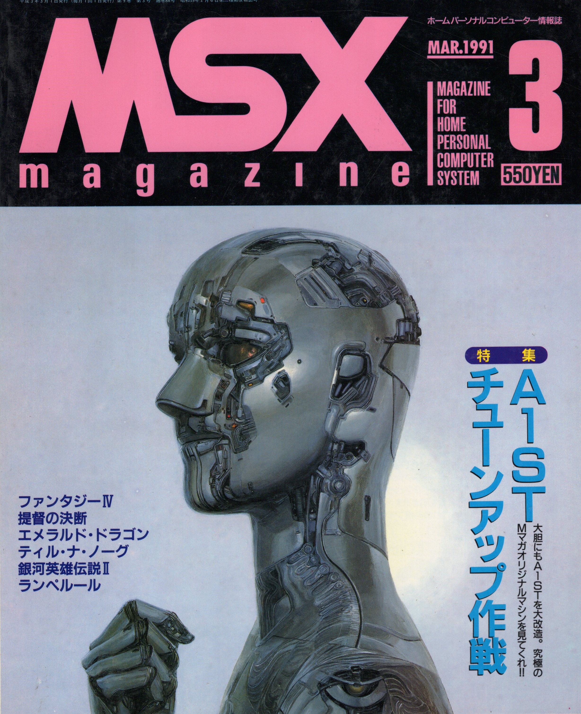 【中古書籍】MSX magazine 丨1991年3月