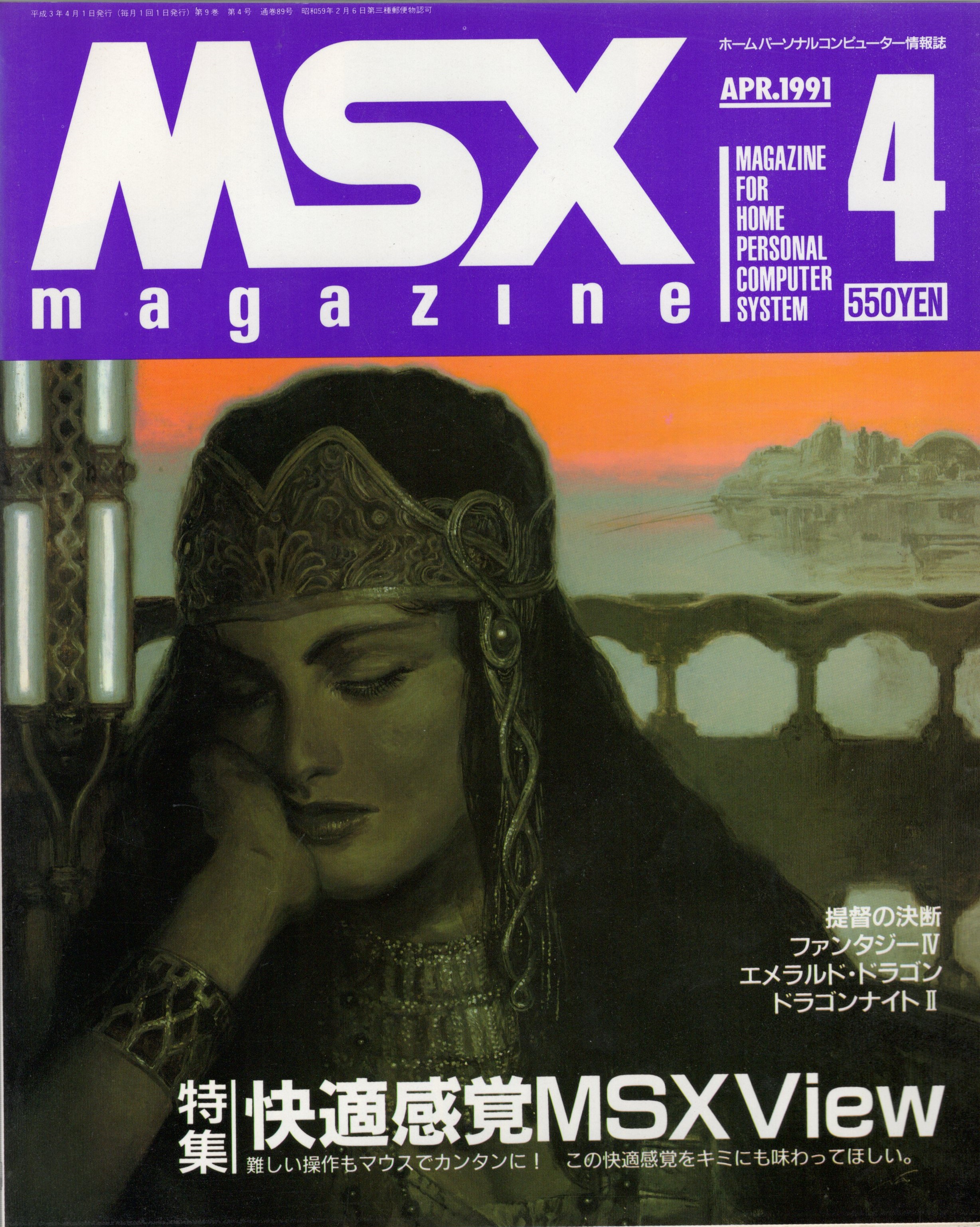 【中古書籍】MSX magazine 丨1991年4月