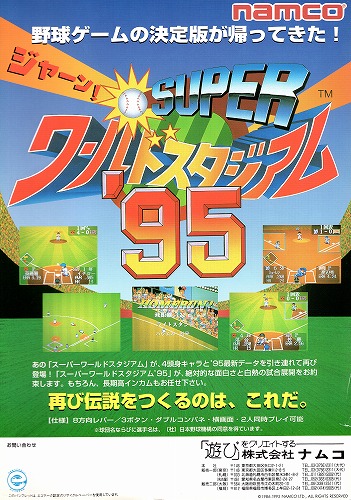 【中古チラシ】namco｜スーパーワールドスタジアム’95