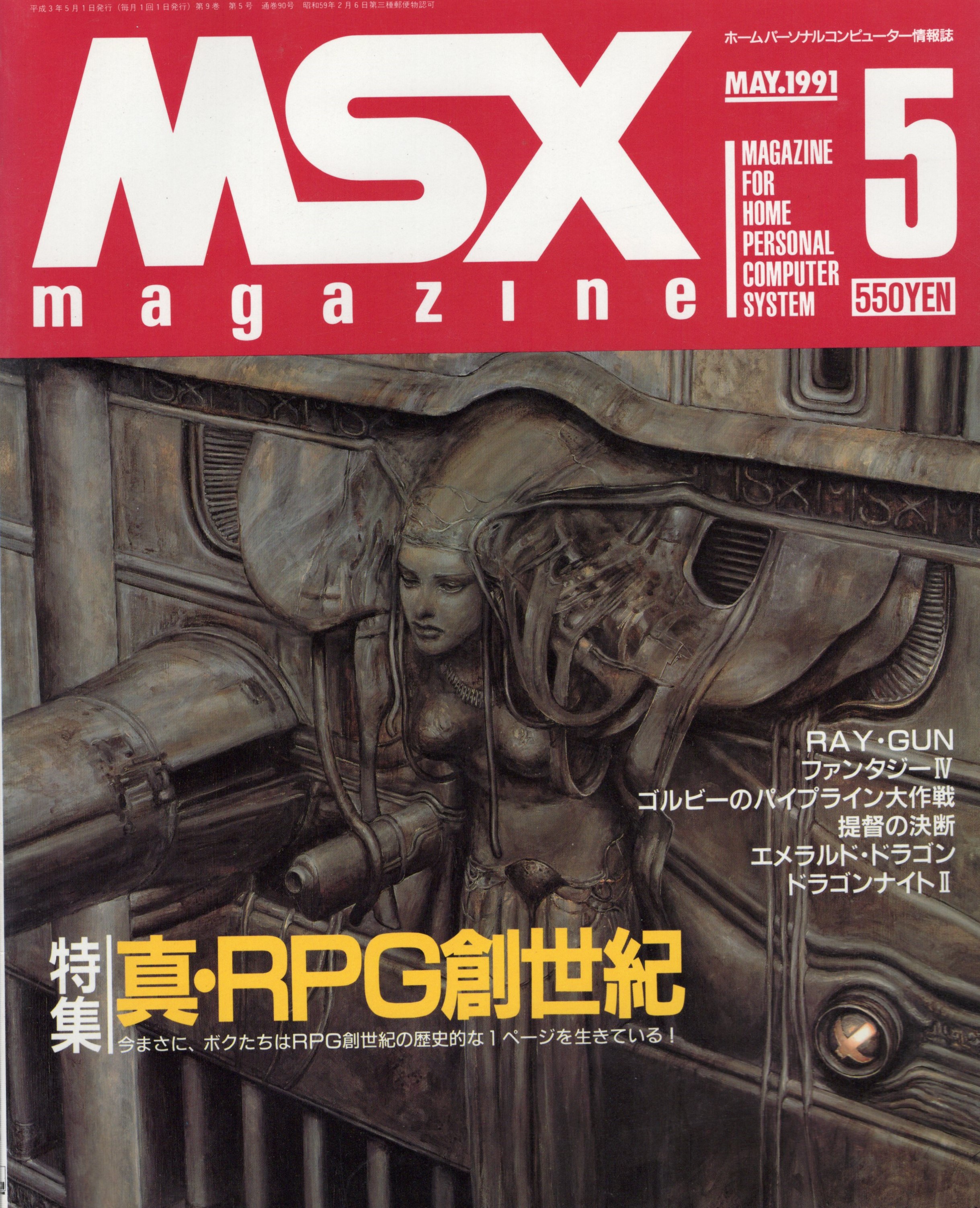 【中古書籍】MSX magazine 丨1991年5月