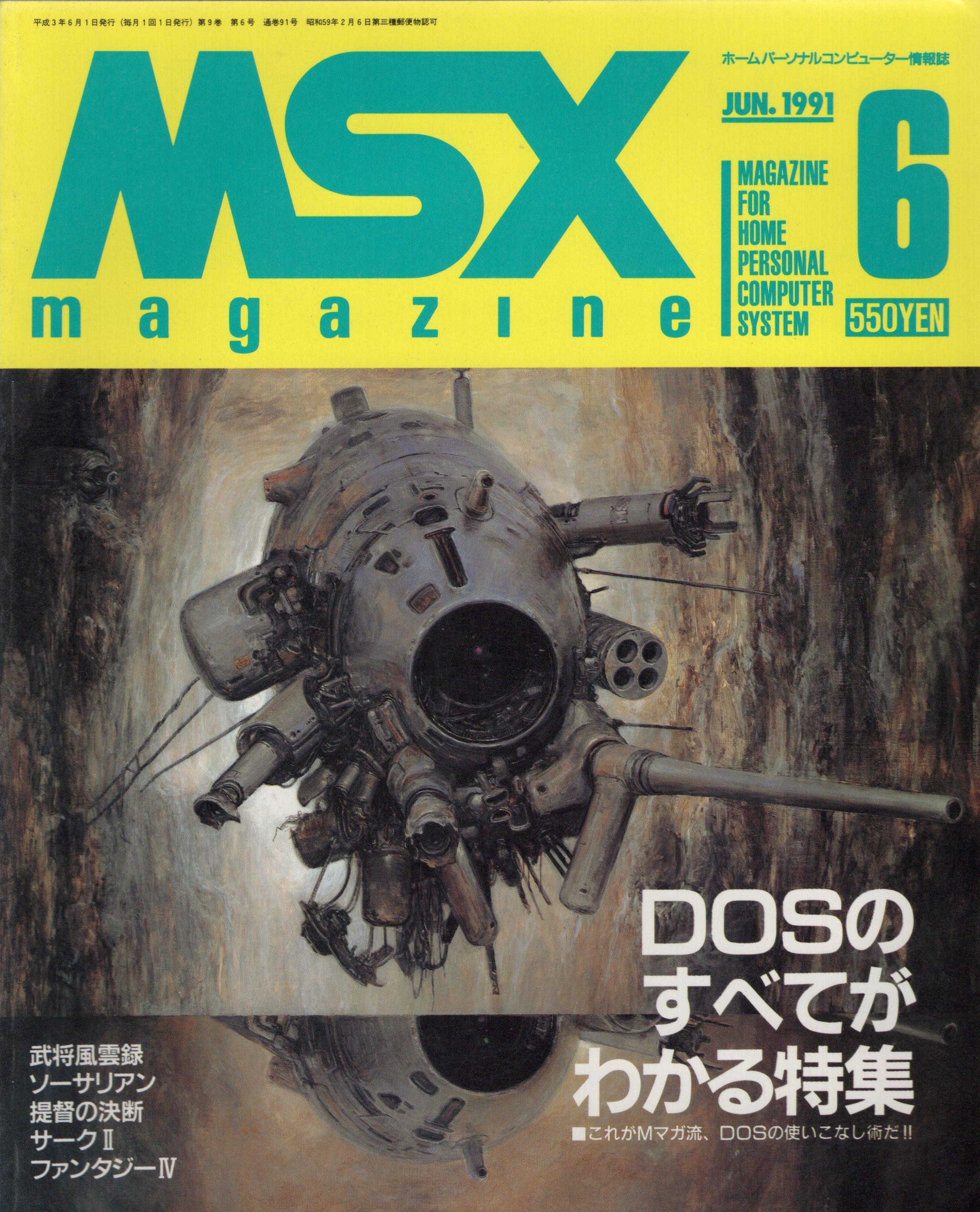 【中古書籍】MSX magazine 丨1991年6月