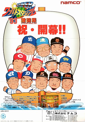【中古チラシ】namco｜スーパーワールドスタジアム’93激闘版
