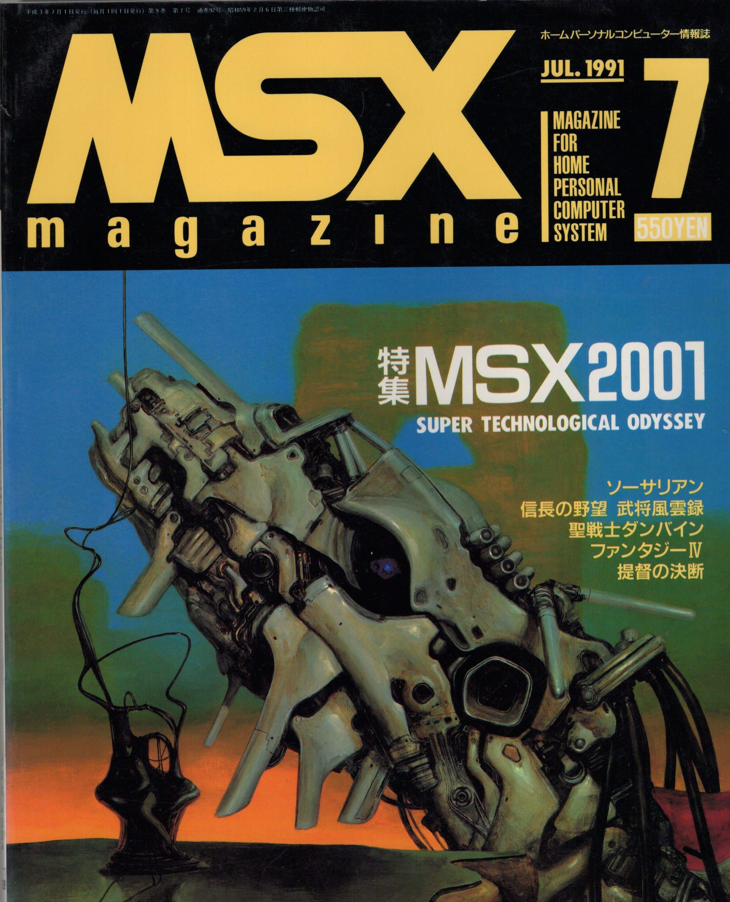【中古書籍】MSX magazine 丨1991年7月