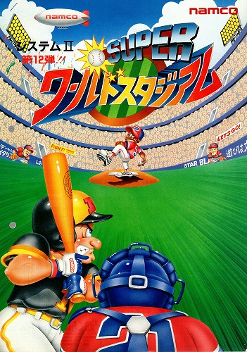 【中古チラシ】namco｜スーパーワールドスタジアム 新製品のお知らせ付き