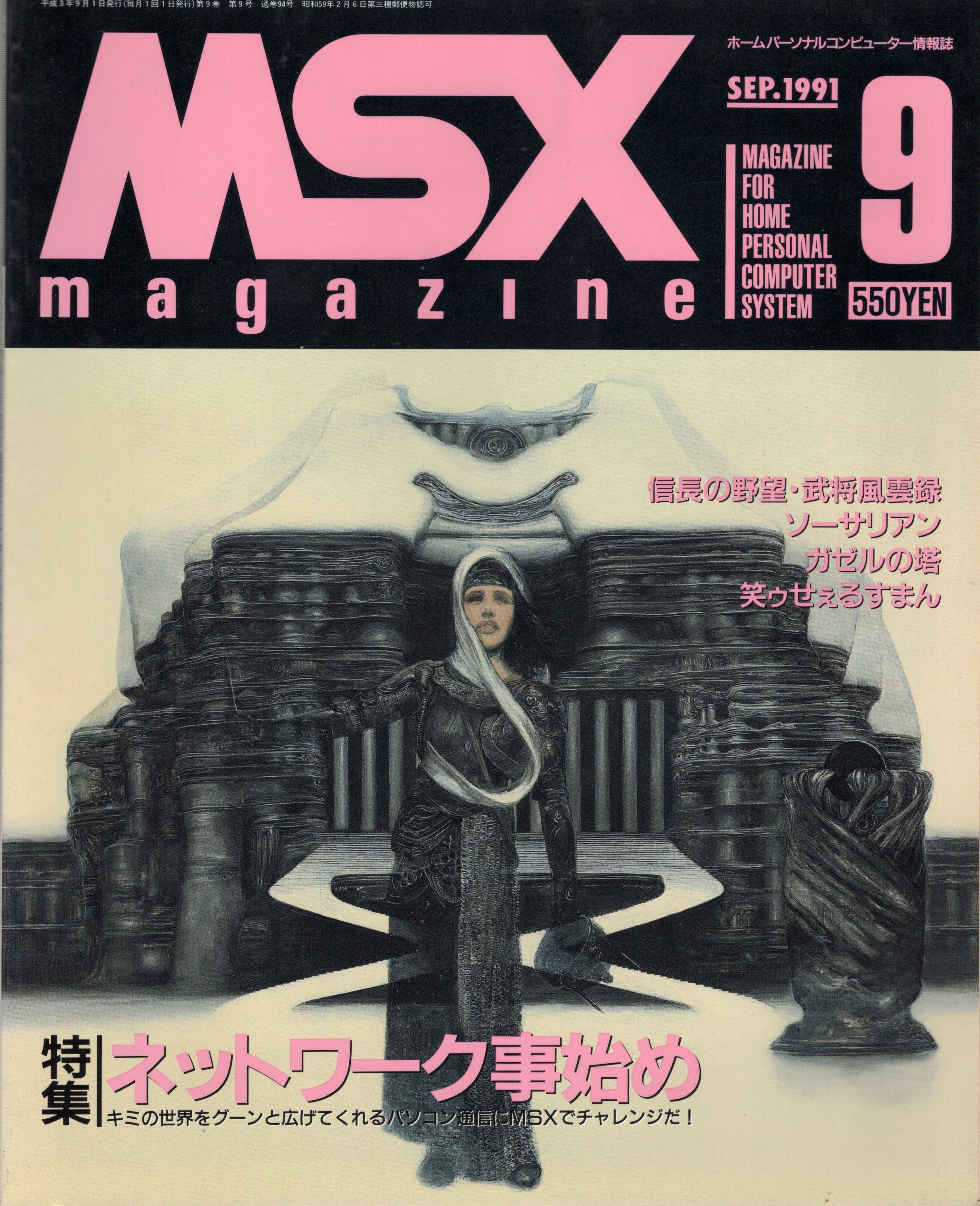 【中古書籍】MSX magazine 丨1991年9月