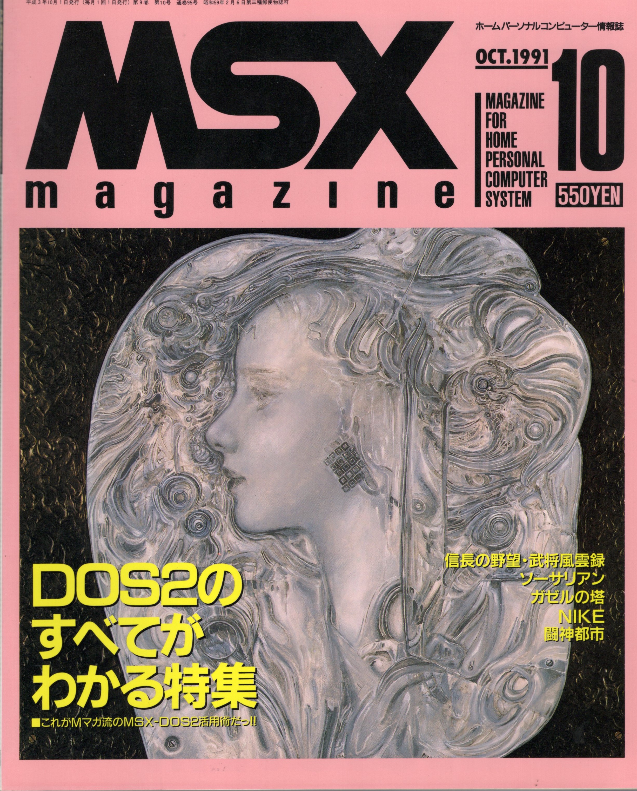 【中古書籍】MSX magazine 丨1991年10月
