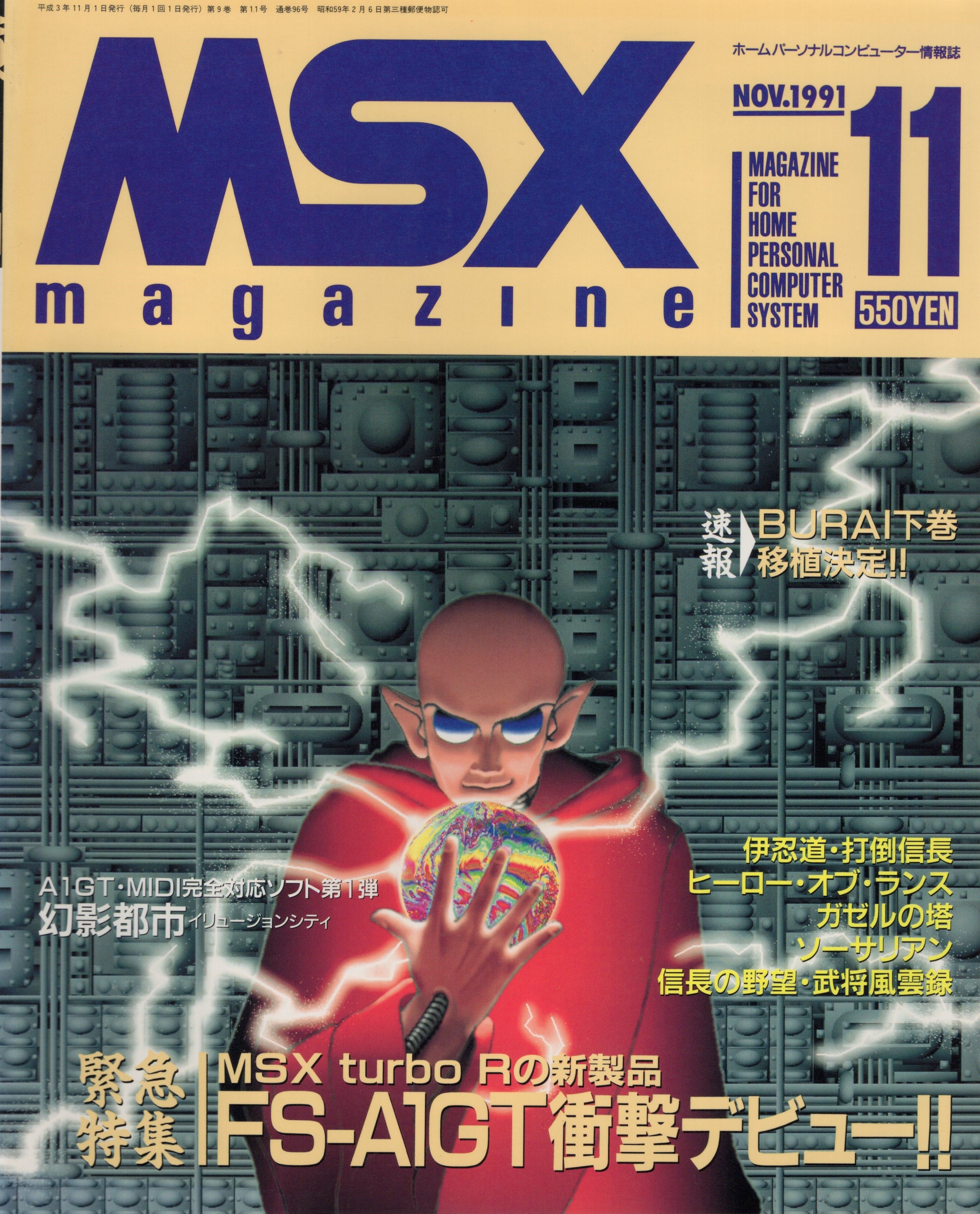 【中古書籍】MSX magazine 丨1991年11月