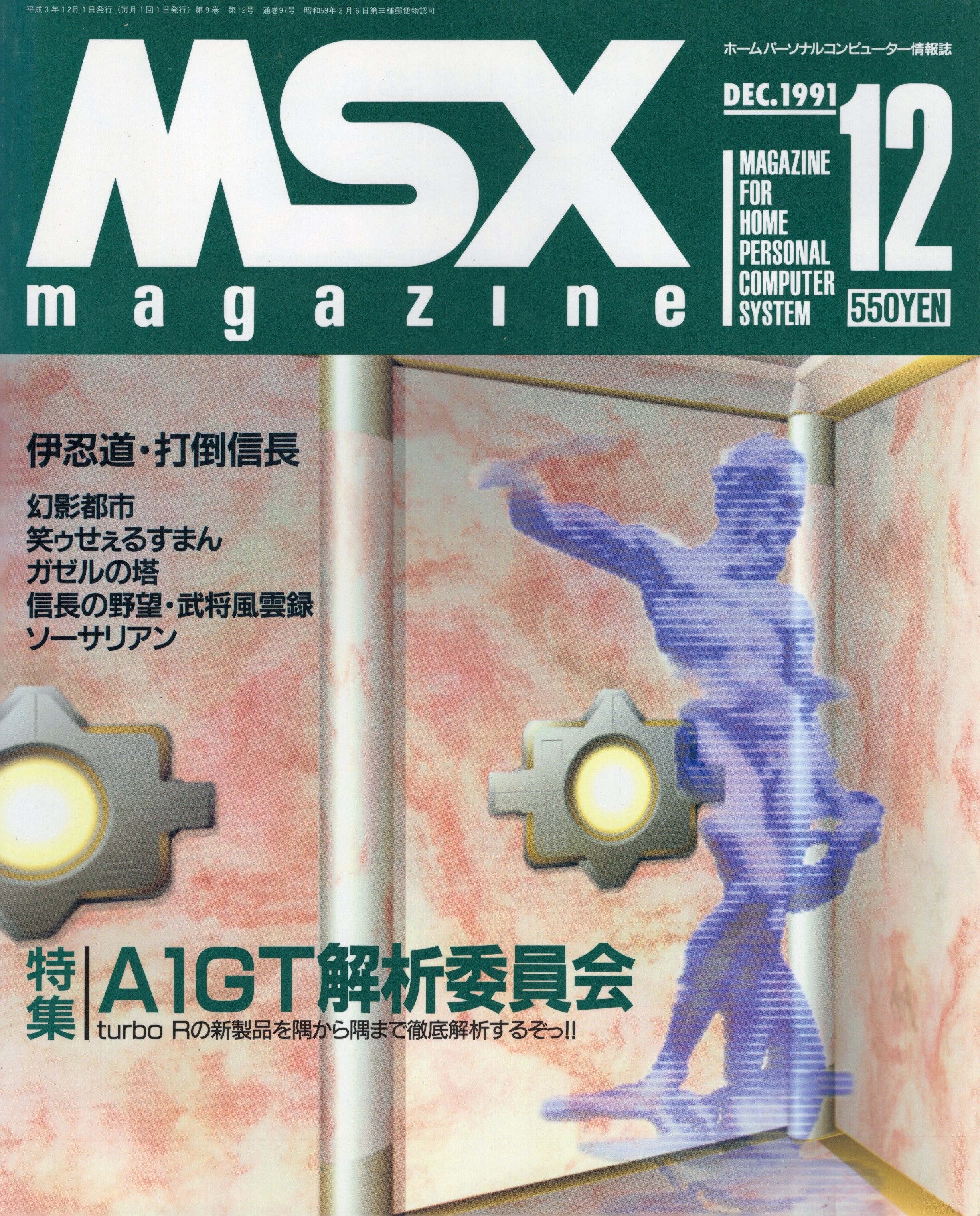 【中古書籍】MSX magazine 丨1991年12月