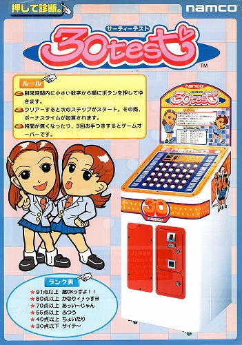 【中古チラシ】namco｜サーティーテスト