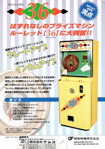 【中古チラシ】namco｜スリーシックス