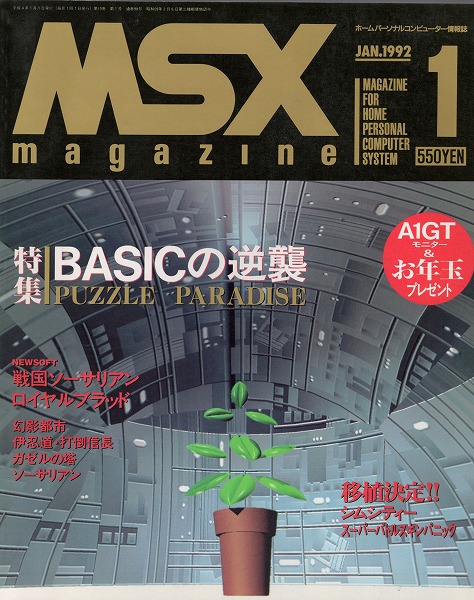 【中古書籍】MSX magazine 丨1992年1月