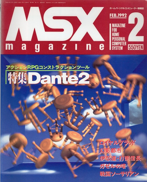 【中古書籍】MSX magazine 丨1992年2月