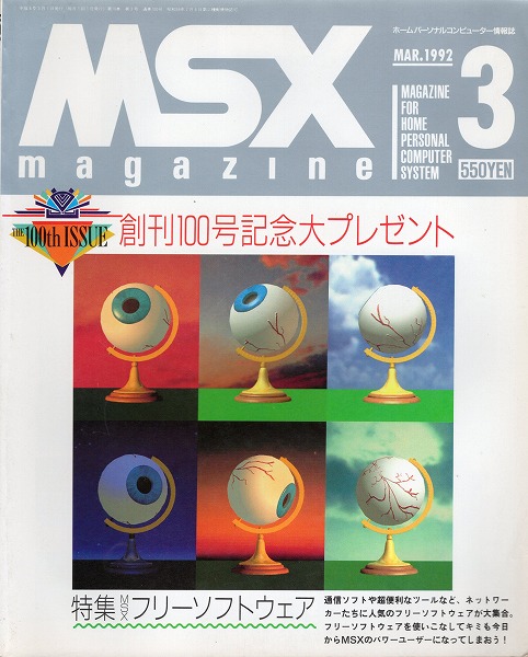 【中古書籍】MSX magazine 丨1992年3月