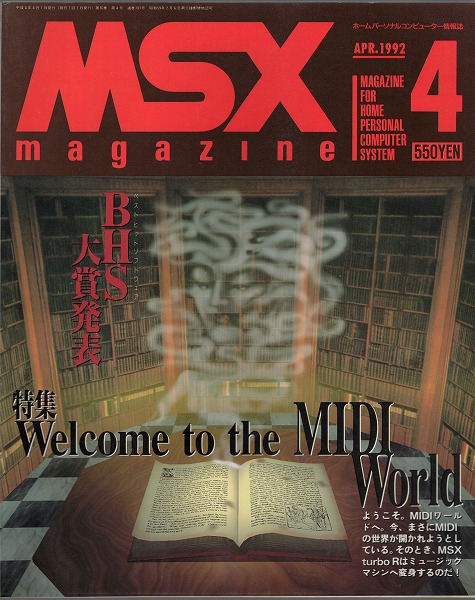 【中古書籍】MSX magazine 丨1992年4月