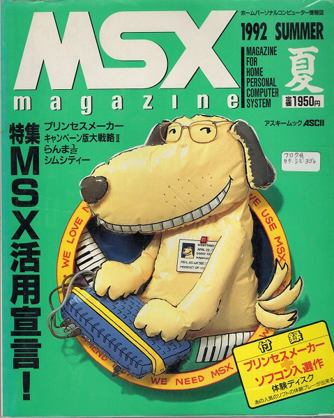 【中古書籍】MSX magazine 丨1992年 夏