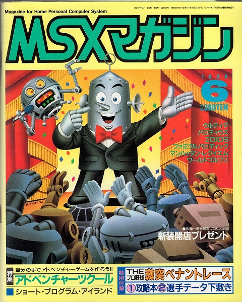 【中古書籍】MSX magazine 丨1988年6月
