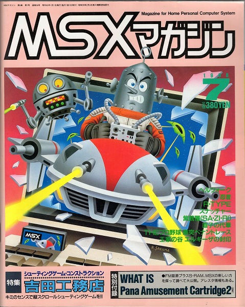 【中古書籍】MSX magazine 丨1988年7月