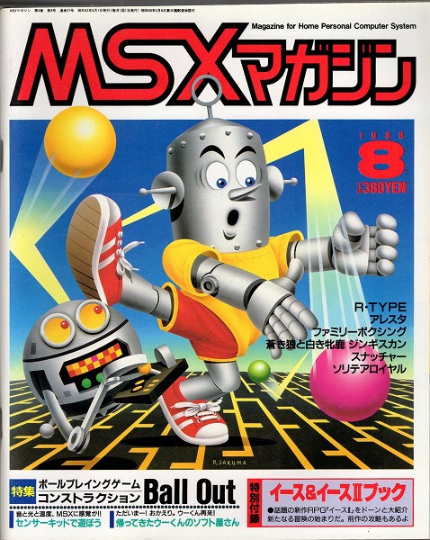 【中古書籍】MSX magazine 丨1988年8月