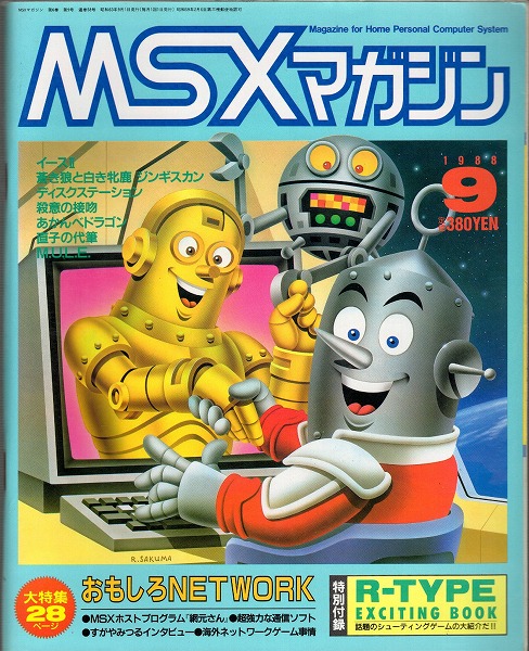 【中古書籍】MSX magazine 丨1988年9月