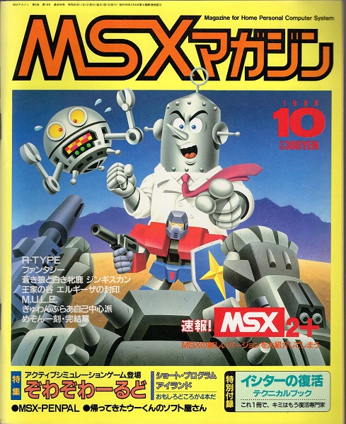 【中古書籍】MSX magazine 丨1988年10月