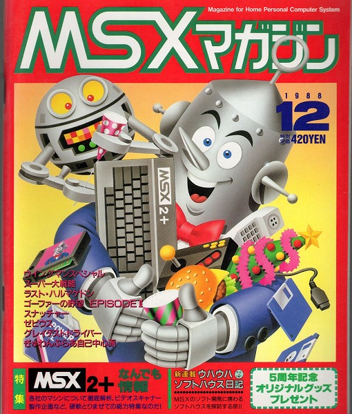 【中古書籍】MSX magazine 丨1988年12月