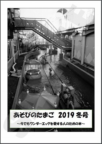 あそびのたまご2019冬号 / ADVENTURE-WORLD