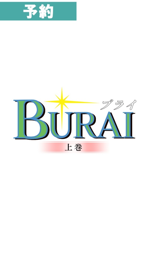 【予約商品】[Switch / 通常版] BURAI　MSX2コンプリート