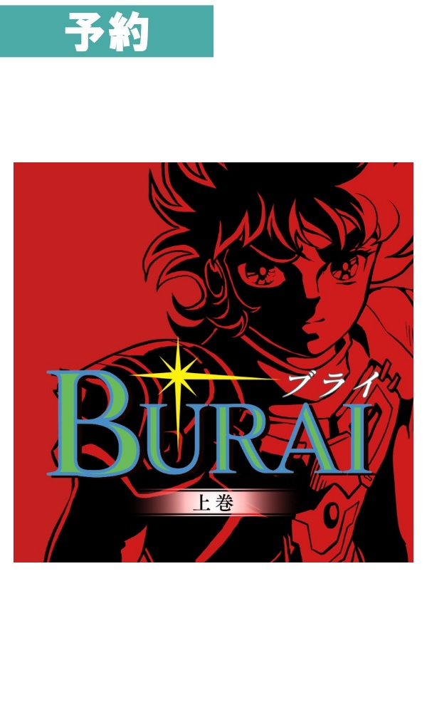 【予約商品】[Switch / 限定版] BURAI　MSX2コンプリート 限定版