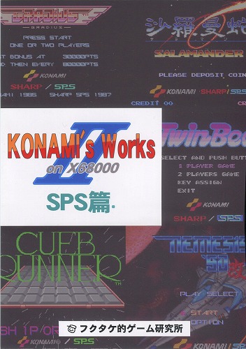 [改訂版](SPS篇)KONAMI's Works on X68000 II SPS篇 / フクタケ的ゲーム研究所