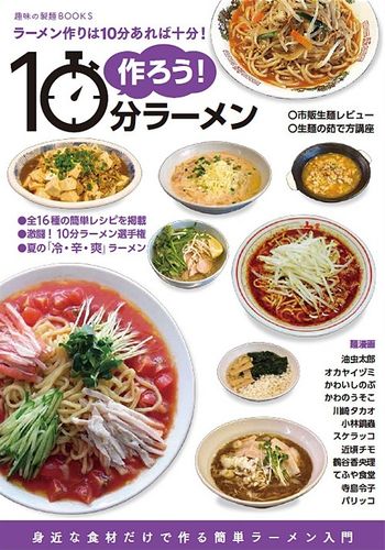 趣味の製麺：作ろう！10分ラーメン / 玉置標本