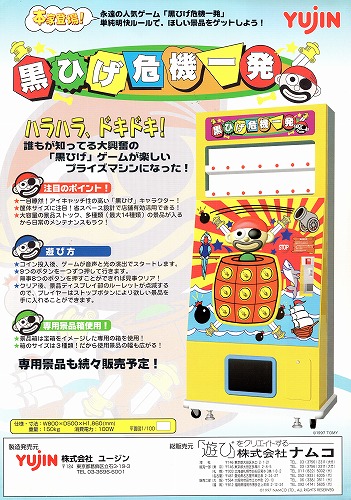 【中古チラシ】namco｜黒ひげ危機一髪