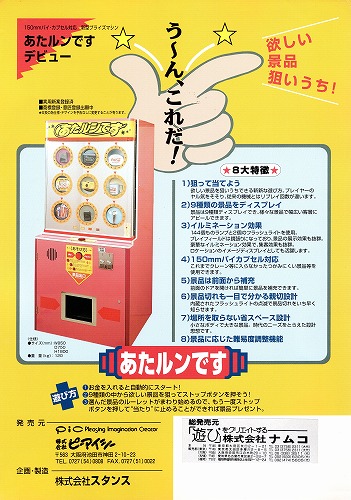 【中古チラシ】namco｜あたルンです