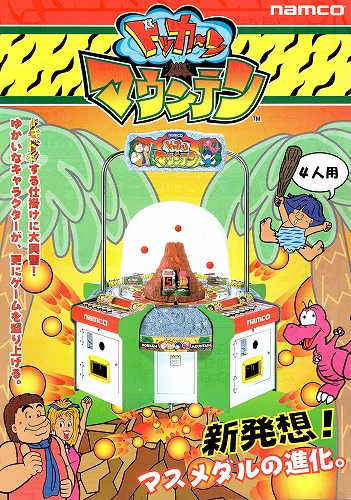 【中古チラシ】namco｜ドッカ〜ン マウンテン