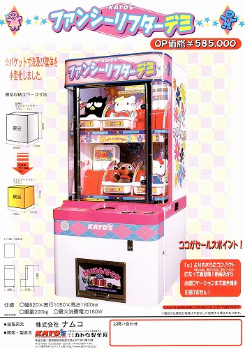 【中古チラシ】namco｜ファンシーリフターデミ