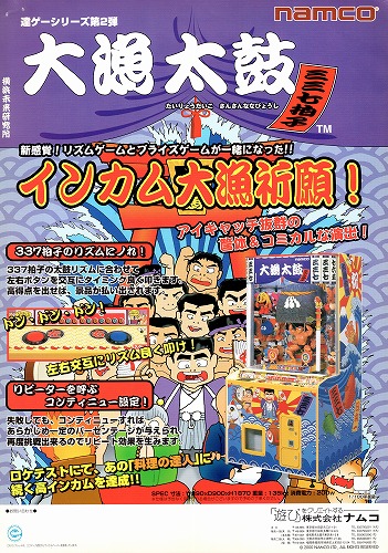 【中古チラシ】namco｜大漁太鼓