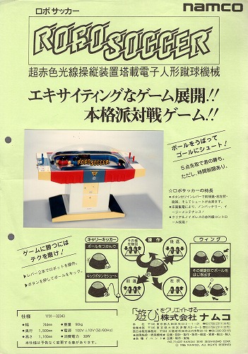 【中古チラシ】namco｜ロボサッカー