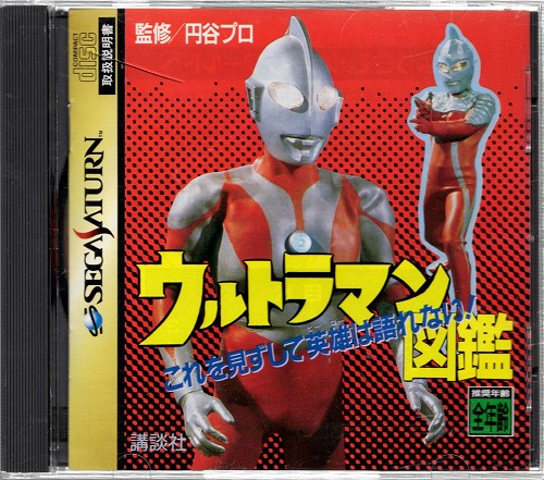 【中古ソフト】セガサターン｜ウルトラマン図鑑