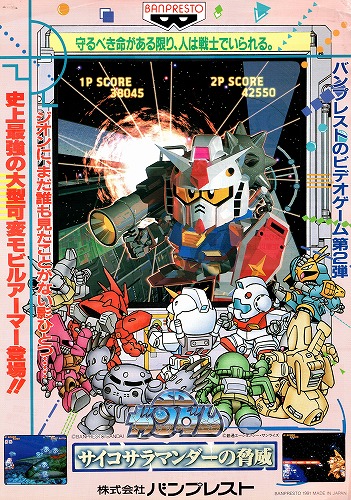 【中古チラシ】BANPRESTO｜SDガンダム サイコサラマンダーの脅威