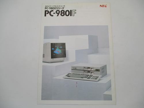 【中古カタログ】NEC PC-9800シリーズ PC-9801F