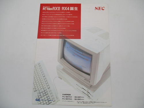 【中古カタログ】NEC PC-9800シリーズ PC-9801RX2/RX4誕生 1989年4月