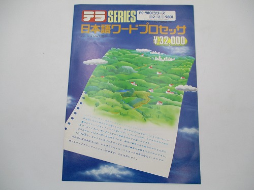 【中古カタログ】日本マイコン販売 テラシリーズ 日本語ワードプロセッサ PC-9801シリーズ