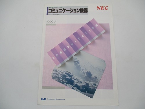 【中古カタログ】NEC パソコンファミリー コミュニケーション機器 1989年7月