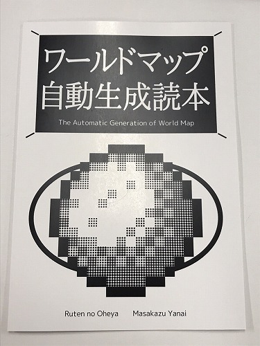 ワールドマップ自動生成読本 / るてんのお部屋