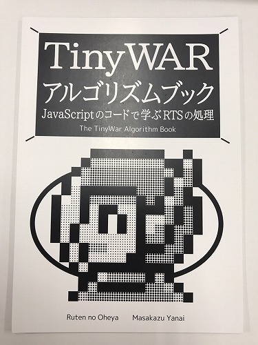 TinyWar アルゴリズムブック / るてんのお部屋