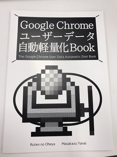 Google Chrome ユーザーデータ自動軽量化Book / るてんのお部屋
